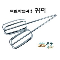 제과골목 럭셀 파트너 핸드믹서용 휘퍼 거품기 휘핑용 세트