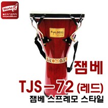 타이쿤 젬베(아티스트 시리즈) TJ-70BR 10인치 TJ-72BR 12인치 (레드) /샴오크나무와 염소가죽헤드/젬베이, TJ-70BR(레드)