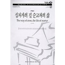 십자가의 길 순교자의 삶(경배와찬양 PIANO WORSHIP 34)(악보), 데일리워크뮤직