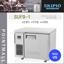 스키피오 SUF12-2 업소용 테이블냉동고1200 (4자) 올냉동 간냉식 디지털, SUF9-1