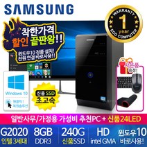 할인끝판왕 한정수량100대 삼성 중고컴퓨터 사무용 가정용 PC 리퍼 데스크탑 본체 윈도우10정품 1년무상, 24LED 세트, 01.삼성 미들3세대