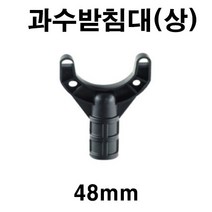 [좋은농자재] 과수받침대(상)(48mm), 1개