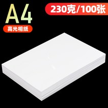 포토용지 증명 사진 인쇄 인화지 리무 6인치 타 지 180g 230g 가정용 첩지 컬러 잉크젯 프린터 전용 A4 4R5인치 적용 HP 캐논 엡손 하이라이트, 01 기타/other, 22 A4-230g 백프린트 없음(100장)