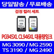 무료배송잉크 캐논 PG945XL CL946XL 대용량 검정 컬러 세트 MG 3090 2490 TS 3195 복합기 카트리지 2590 레이저젯 케논 프린트기, 2개입, PG945XL CL946XL 대용량 호환 세트