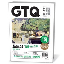 2023 이기적 GTQ 포토샵 1급(CS4)