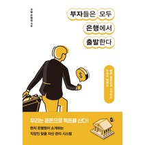 부자들은 모두 은행에서 출발한다:뻔한 월급으로 시작하는 무적의 재테크, 알에이치코리아, 한일섭