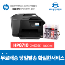 A4복합기 무한잉크 오피스젯 HP8710 복사 스캔 팩스, 오피스젯프로 8710 아이1000미리
