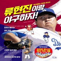 이노플리아 류현진이랑 야구하자 월드클래스 코리안 몬스터, One color | One Size@1