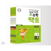 초등 창의사고력 수학 팩토 1 레벨 세트, 매스티안