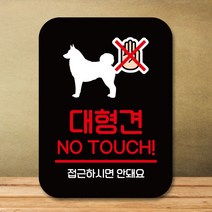 [3월신상품] 안내판 표지판 팻말_Q2_대형견 노터치_블랙, 본상품선택, 본상품선택