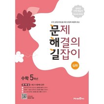 문제 해결의 길잡이 심화 초등 수학 5학년(2023), 미래엔에듀
