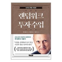랜덤워크 투자수업 (50주년 특별 개정판) / 골든어페어# 비닐포장**사은품증정!!# (단권+사은품), 박스+비닐포장