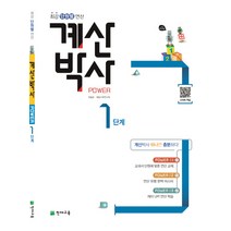 해법 계산박사 1단계, 천재교육