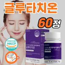 식약처 haccp 인증 글루타치온 저분자 피쉬 콜라겐 펩타이드 피부 알약 정 형태 약1개월분 더화이트 밀크세라마이드 여성 글로타치온 리소포말 식약청 인정 글루타지온 분말 가루 캡슐, 60정(1통)