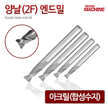 더쎈머신 양날2F아크릴 엔드밀 Single reverse blade endmill 앤드밀 초경상향칩 helix 범용 아크릴 합성수지 목공 알루미늄 절삭공구 밀링공구 공작, 31번