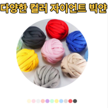 자이언트얀 실 셀프 수제 뜨개질 핸드니팅 DIY 가방 쿠션 방석 이불 제작 두꺼운 패브릭 솜 굵은 망고실 다양한 색상 컬러 입문자 입문용 왕초보 간단한 뜨개실 겨울 선물 추천, 레드