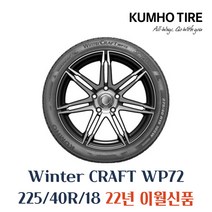 금호타이어 겨울용 스노우 윈터타이어 윈터크래프트 WP72 225 40 18 2254018, 225 40 18 WP72