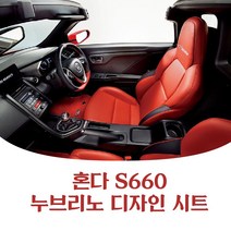 혼다 s660 자동차 시트 커버 /누브리노 최상급 인조가죽 원단/셀프 자가 설치, 모카브라운
