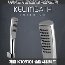 샤워헤드추천 심플하고 세련된 샤워헤드 계림공식대리점 K109101