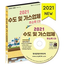 2021 수도 및 가스업체 주소록 CD : 도시가스 가스제조공급 수도설비공사 배관냉난방공사 LPG 등 약 1만 8천 건 수록, 한국콘텐츠미디어 저, 한국콘텐츠미디어