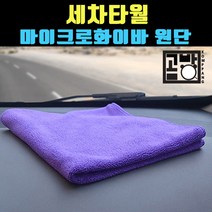 [곰빵몰] 깨끗한 마감 처리 세차타월 다용도타월 세차타월