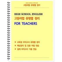[POD] 고등어법 유형별 정리 [교사용], 도서출판 우리책