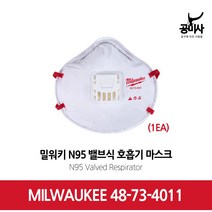 밀워키 48-73-4011 벨브형 N95 산업용 공업용 분진 미세먼지 황사 마스크 1개