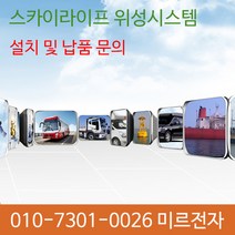 차량용위성안테나/스카이라이프 위성안테나설치/SLT시스템/LTE시스템/위성안테나AS/캠핑카/안테나설치
