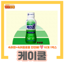 케이쿨 숙취해소음료+숙취환 1박스(120.54g x 10개)