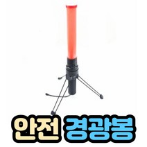 자동차 삼각대 경광봉, 1개