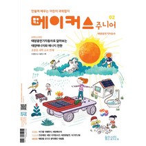 메이커스 주니어 2: 태양광전기자동차:만들며 배우는 어린이 과학잡지, 동아시아사이언스