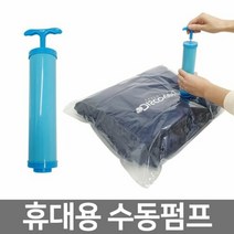김용석생활연구소 압축팩 펌프 여행용 휴대용 의류 이불 압축기, 선택완료, 단품없음
