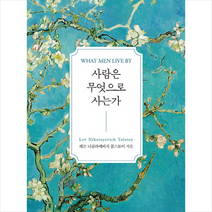 자화상 사람은 무엇으로 사는가, 레프톨스토이