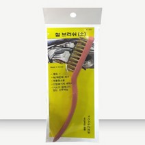 철 브러쉬 신주 브러시 솔 녹 제거 청소 칫솔 부러쉬, 1개