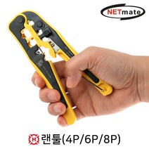 [HANLONG] NETmate 랜툴 HT-N5684P1 (4P/6P/8P), 상세페이지 참조