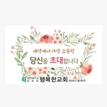 1324몰 교회스티커제작(500매 1000매) A052.초대합니다 / 교회임직식스티커 / 교회행사스티커 / 전도스티커, 500매