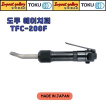 TOKU 도쿠 TFC-200F 에어(플렉스)치퍼 치핑해머 에어다가네 노미포함 / 일본산, 1개