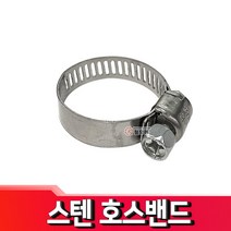 스텐 호스 밴드 호스반도 클램프 반도 스텐, 스텐 호스밴드 10-22mm(미니)