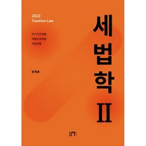2022 세법학 2:부가가치세법 | 개별소비세법 | 지방세법, 나우 퍼블리셔