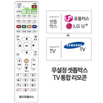 LG 셋톱박스 삼성TV 무설정 리모컨 LGU  통합