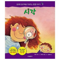 시각 2 창의력탐구력을키워주는오감이야기, 상품명