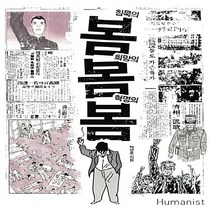 NSB9788958621898 새책-스테이책터 [침묵의 봄 희망의 혁명의 봄] ---휴머니스트-탁영호 지음-사회사상/사회사상사 일반-20160425, 침묵의 봄 희망의 봄 혁명의 봄, 휴머니스트