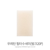 팜팜 필터수세미(벌크20P) 우레탄수세미 휠터수세미 독일정품, 20개, 상품선택