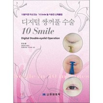 디지털쌍꺼풀수술, 한미의학, 정일봉