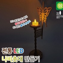 전통 LED 나비촛대 만들기_230130EA