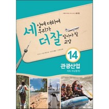 내인생의책 -세상에 대하여 우리가 더 잘 알아야 할 교양. 14, 루이스 스필스베리 저/정다워 역/이영관 감수