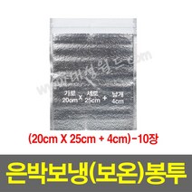 은박보냉(보온)봉투(20x25+4cm)-10장/보온 안전 택배 봉투
