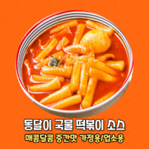 국물떡볶이 소스 가정용 업소용 동달이떡볶이의 핵심 비법소스 매콤달콤한 국물맛 250g 500g 1kg 동달이홈쿡, 국물떡볶이소스 250g