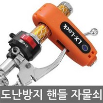 로코스마트_핸들락 자전거 오토바이 자물쇠 도난방지 분실 잠금 자물쇠 자전거번호키 자전거잠금장치 자전거열쇠 도난장지_LCPU, whgdkgo빨강