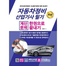 크라운출판사 - 자동차정비산업기사 필기 계산문제 한권으로 끝내기